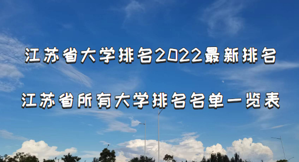 江蘇省大學(xué)排名2022最新排名 江蘇省所有大學(xué)排名名單一覽表(167)-廣東技校排名網(wǎng)