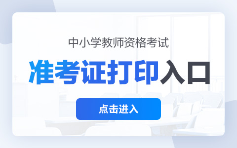 北京2022下半年教師資格證打印時(shí)間 教師資格證準(zhǔn)考證打印官方入口-廣東技校排名網(wǎng)