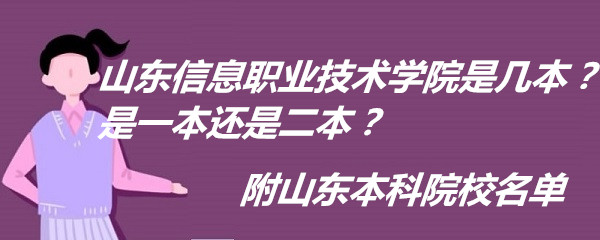 山東信息職業(yè)技術學院是幾本？是一本還是二本？附山東本科院校名-廣東技校排名網(wǎng)