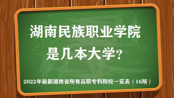 湖南民族職業(yè)學(xué)院是幾本？是一本還是二本大學(xué)？-廣東技校排名網(wǎng)