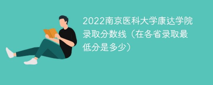 南京醫(yī)科大學(xué)康達(dá)學(xué)院2022年各省錄取分?jǐn)?shù)線一覽表「最低分+最低位次+省控線」-廣東技校排名網(wǎng)