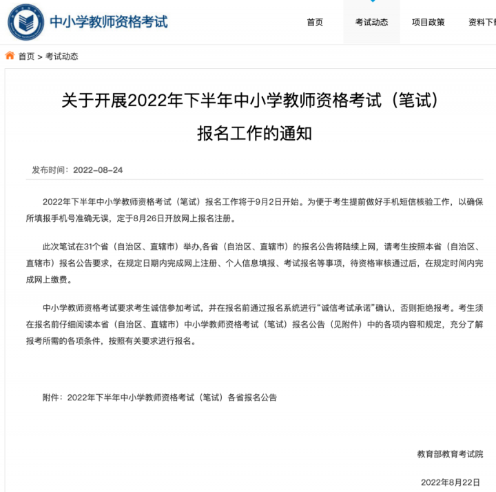 河南省2022年中小學(xué)教師資格證報名時間（定于8月26日開放網(wǎng)上報名注冊）-廣東技校排名網(wǎng)