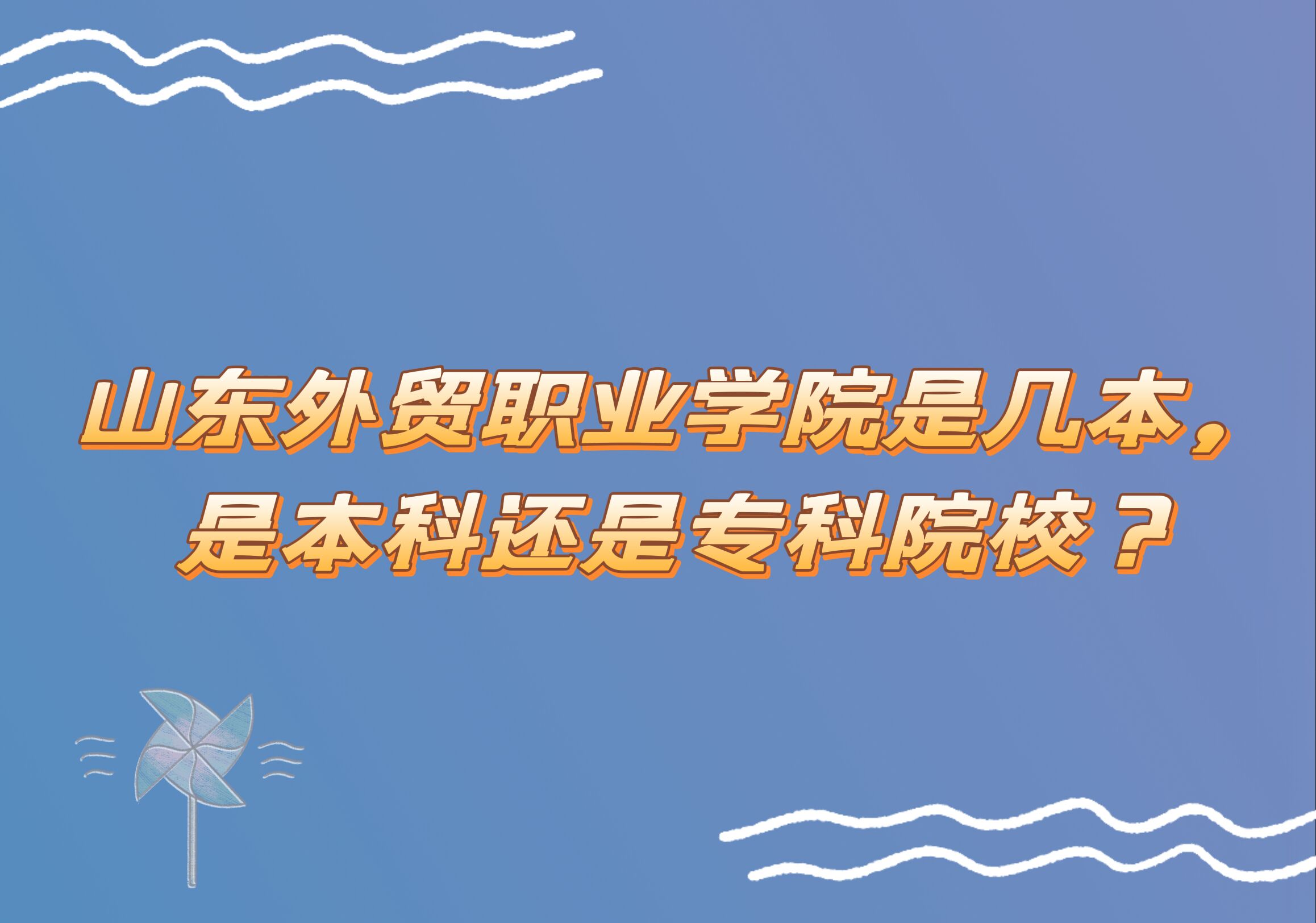 山東外貿職業(yè)學院是幾本，是本科還是?？圃盒?？-廣東技校排名網