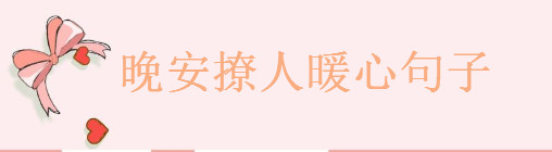 關(guān)于晚安很暖很撩人的句子大盤點，治愈系晚安短句精選-廣東技校排名網(wǎng)