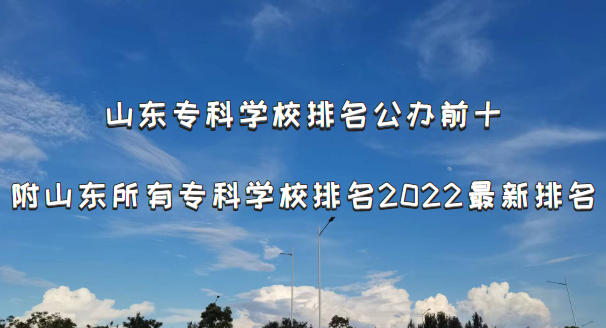 山東?？茖W(xué)校排名公辦前十：附山東所有?？茖W(xué)校排名2022最新排名-廣東技校排名網(wǎng)