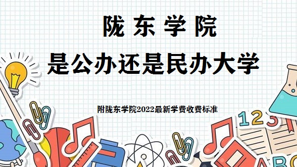 隴東學(xué)院是公辦還是民辦大學(xué)(附2022最新學(xué)費(fèi)收費(fèi)標(biāo)準(zhǔn))-廣東技校排名網(wǎng)