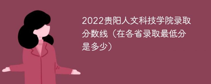 貴陽人文科技學院2022年最低錄取分數(shù)線是多少（省內(nèi)+外省）-廣東技校排名網(wǎng)