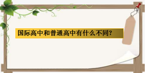 國際高中和普通高中有什么不同？國際費用一年大概是多少？-廣東技校排名網(wǎng)