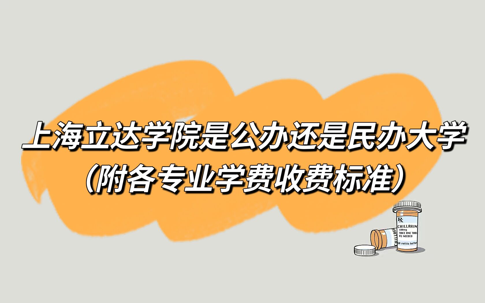 上海立達(dá)學(xué)院是公辦還是民辦大學(xué)？（附各專業(yè)學(xué)費(fèi)收費(fèi)標(biāo)準(zhǔn)）-廣東技校排名網(wǎng)