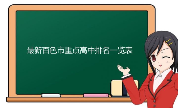 百色市2023年最厲害的高中排名（百色市重點(diǎn)中學(xué)排名前十的學(xué)校）-廣東技校排名網(wǎng)