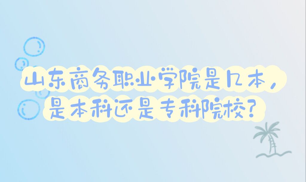 山東商務職業(yè)學院是幾本，是本科還是?？圃盒?？-廣東技校排名網(wǎng)