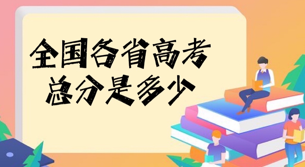 2022全國(guó)各省市高考總分是多少（含高考總分及各科分?jǐn)?shù)匯總表）-廣東技校排名網(wǎng)