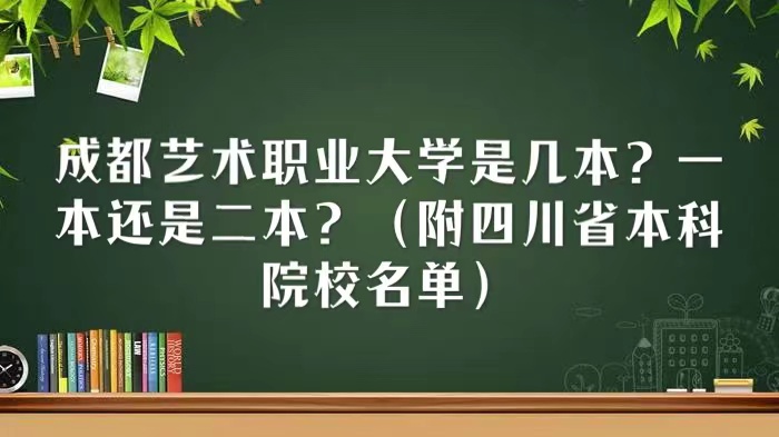 成都藝術職業(yè)大學是幾本？一本還是二本（附四川省本科院校名單）-廣東技校排名網