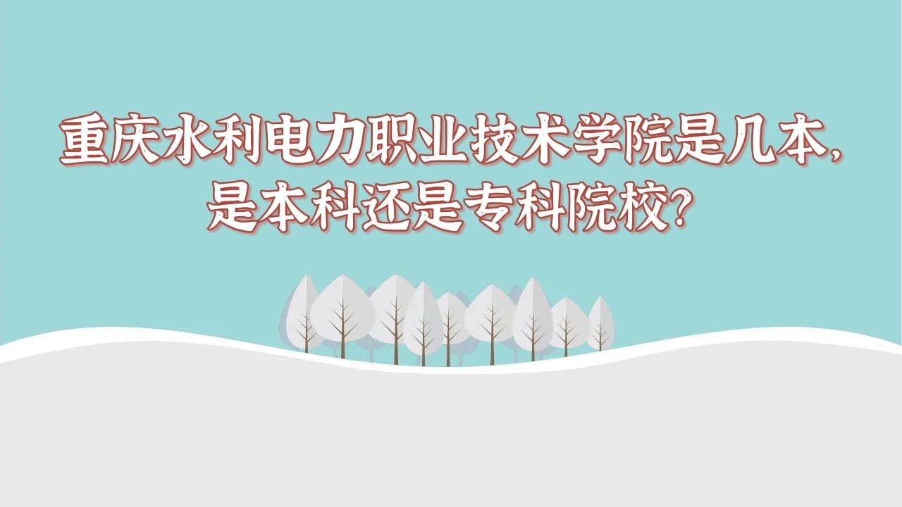 重慶水利電力職業(yè)技術學院是幾本，是本科還是?？圃盒＃?廣東技校排名網