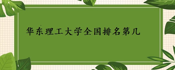 華東理工大學(xué)全國(guó)排名第幾？（最新排名全國(guó)第39）-廣東技校排名網(wǎng)