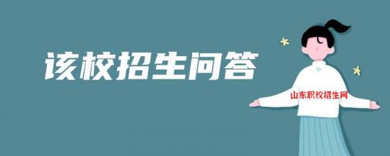 山東省萊陽衛(wèi)生學(xué)校2022年最新招生問答-廣東技校排名網(wǎng)