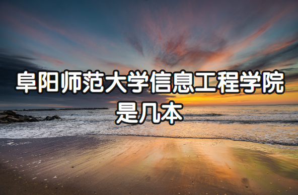 阜陽師范大學信息工程學院幾本？（附安徽本科院校一覽表）-廣東技校排名網(wǎng)