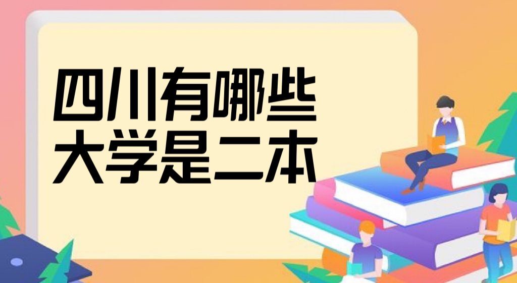 2022四川有哪些大學(xué)是二本？附四川所有本科大學(xué)名單排名一覽表-廣東技校排名網(wǎng)