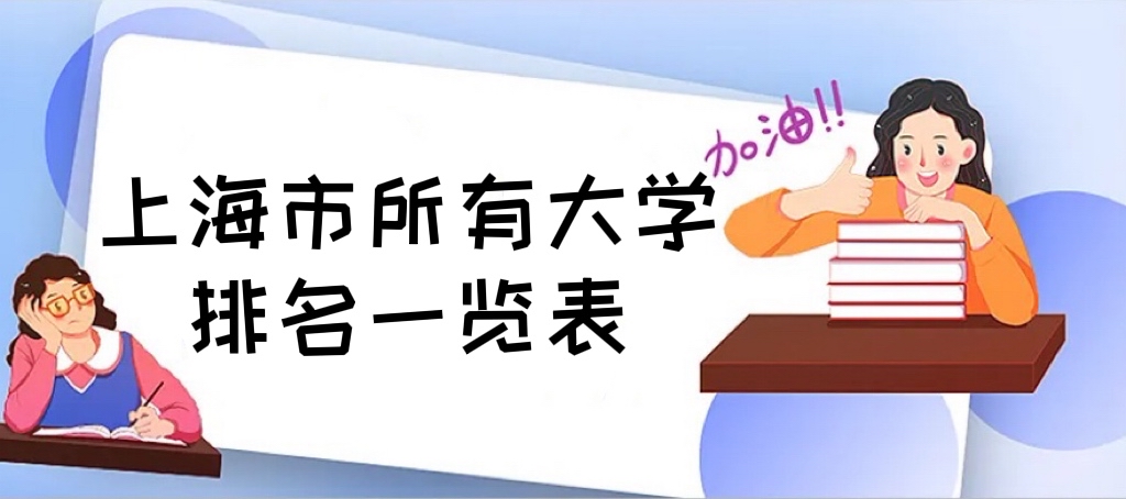 2022上海市所有大學(xué)排名一覽表最新公布（65所完整版）-廣東技校排名網(wǎng)