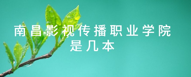 南昌影視傳播職業(yè)學(xué)院是幾本 是本科還是專科-廣東技校排名網(wǎng)