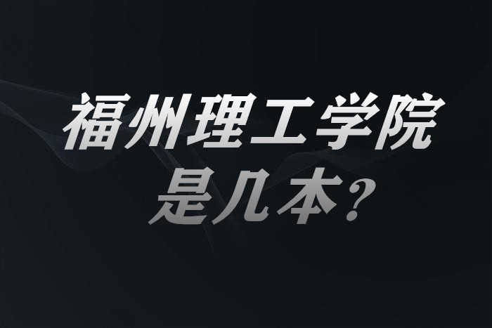 福州理工學(xué)院是幾本？一本還是二本？（附福建省本科院校表）-廣東技校排名網(wǎng)