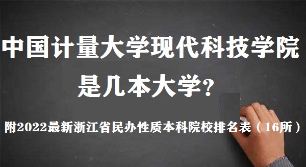 中國計(jì)量大學(xué)現(xiàn)代科技學(xué)院是幾本大學(xué) 是一本還是二本大學(xué)？-廣東技校排名網(wǎng)