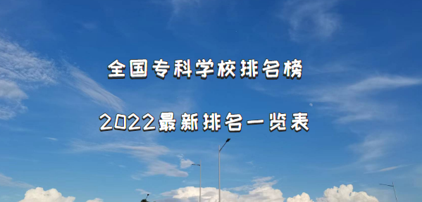 全國專科學校排名榜2022最新排名一覽表（校友會完整版）-廣東技校排名網(wǎng)