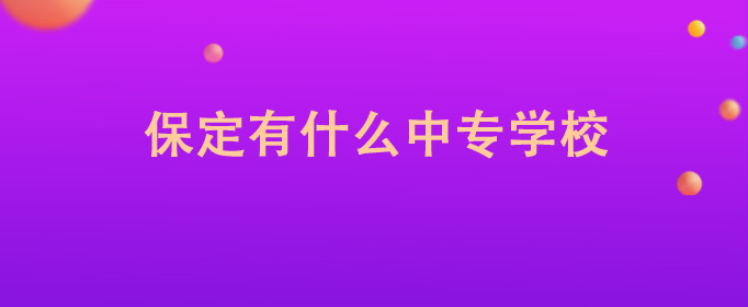 保定最好的中專排名前十名的學(xué)校（2023保定重點(diǎn)中專排名一覽表）-廣東技校排名網(wǎng)