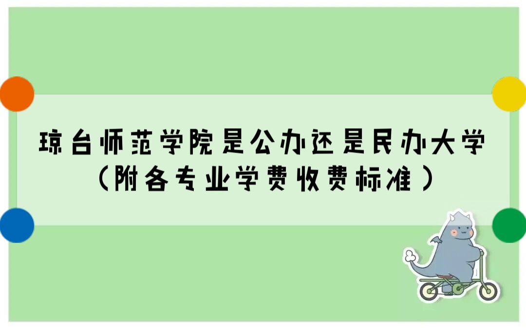 瓊臺師范學(xué)院是公辦還是民辦大學(xué)？（附各專業(yè)學(xué)費(fèi)收費(fèi)標(biāo)準(zhǔn)）-廣東技校排名網(wǎng)