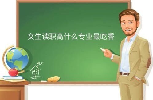 女生職高讀什么專業(yè)最吃香？適合女生的職高專業(yè)大盤點！-廣東技校排名網(wǎng)