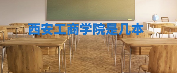 西安工商學(xué)院是幾本 是一本還是二本（附陜西省二本大學(xué)名單）-廣東技校排名網(wǎng)