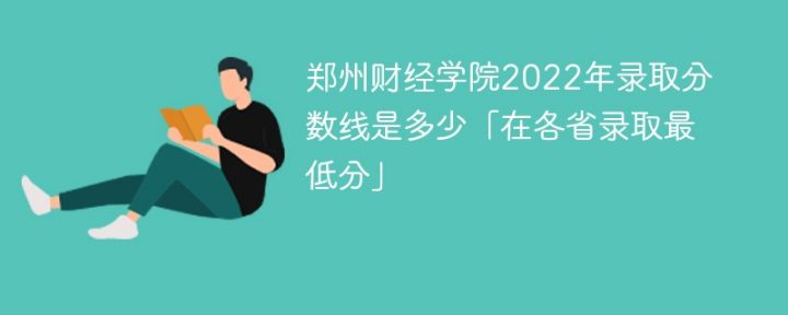 鄭州財(cái)經(jīng)學(xué)院2022年各省錄取分?jǐn)?shù)線一覽表「最低分+最低位次+省控線」-廣東技校排名網(wǎng)