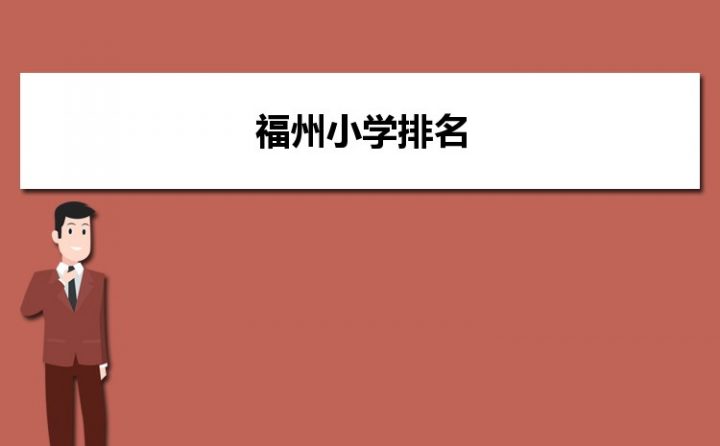 福州最好的小學名單 2023年排名前十的學校一覽表-廣東技校排名網(wǎng)