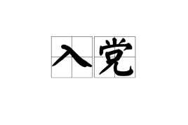 大學(xué)生有必要入黨嗎？有幾次入黨機(jī)會(huì)？關(guān)于大學(xué)生入黨的利弊-廣東技校排名網(wǎng)