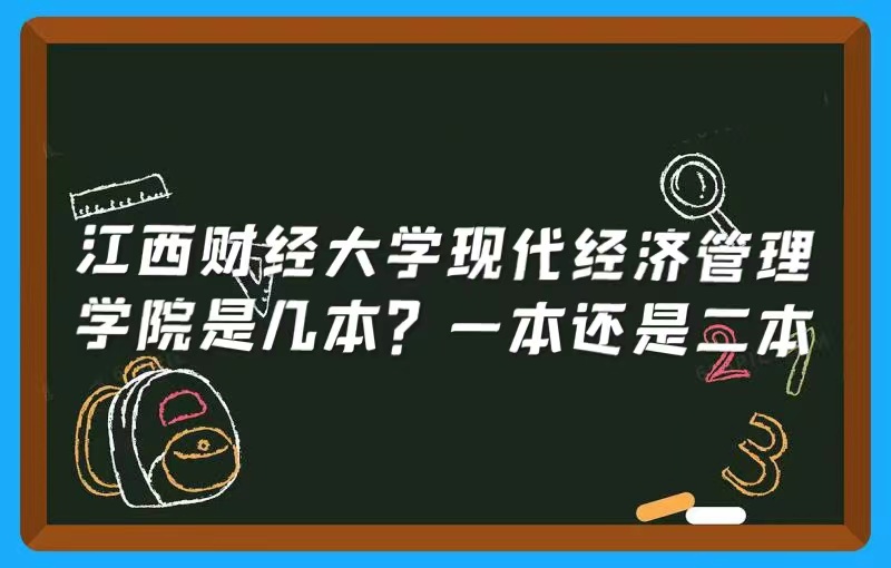 江西財經(jīng)大學(xué)現(xiàn)代經(jīng)濟(jì)管理學(xué)院是幾本？一本還是二本-廣東技校排名網(wǎng)