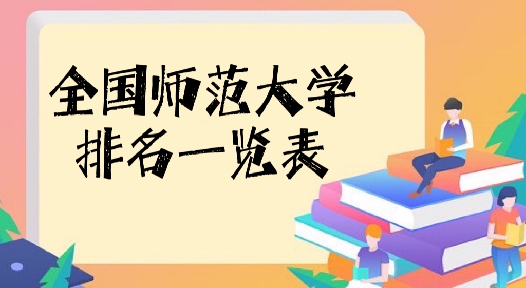 全國師范大學(xué)排名2022最新排名一覽表(含本科、專科290所完整版)-廣東技校排名網(wǎng)