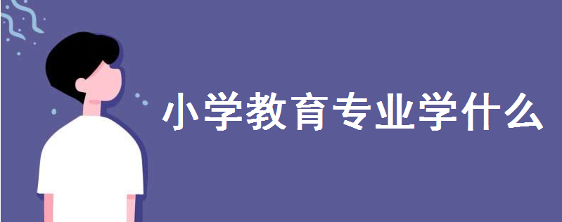 小學教育專業(yè)學什么主要課程有哪些？畢業(yè)出來干嘛就業(yè)前景怎么樣-廣東技校排名網