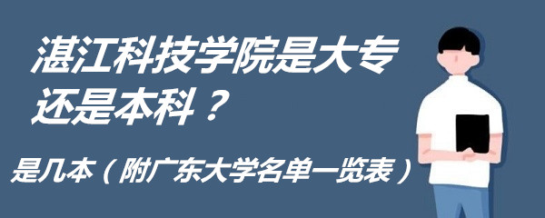 湛江科技學(xué)院是大專還是本科？是幾本（附廣東大學(xué)名單一覽表）-廣東技校排名網(wǎng)