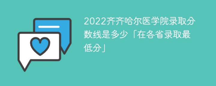 齊齊哈爾醫(yī)學(xué)院2022年各省錄取分?jǐn)?shù)線一覽表「最低分+最低位次+省控線」-廣東技校排名網(wǎng)