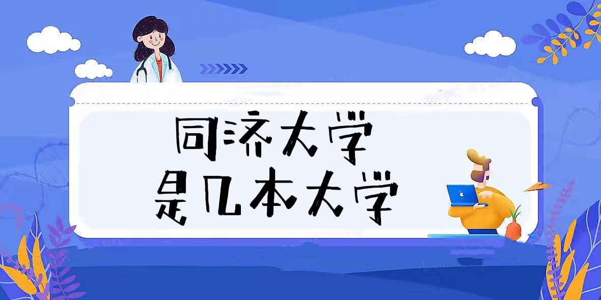 同濟(jì)大學(xué)是幾本？是一本還是二本（附上海市本科大學(xué)名單）-廣東技校排名網(wǎng)