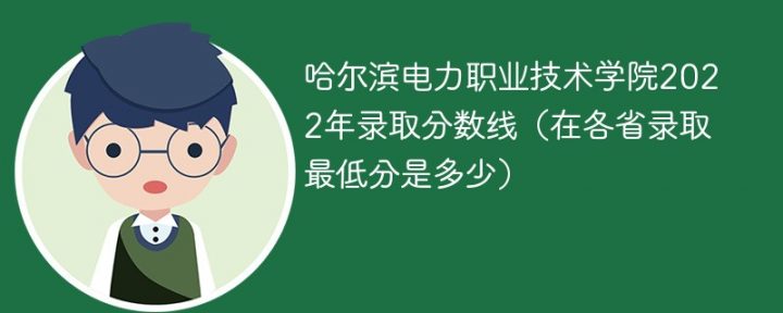 哈爾濱電力職業(yè)技術學院2022年各省錄取分數(shù)線一覽表「最低分+最低位次+省控線」-廣東技校排名網(wǎng)