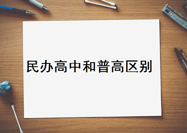 考不上普高就上民辦高中還是職高？民辦高中和普高的區(qū)別是什么-廣東技校排名網(wǎng)