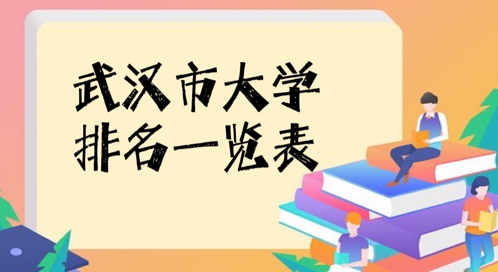 武漢的大學(xué)排名2022最新排名，武漢所有大學(xué)排名一覽表！-廣東技校排名網(wǎng)