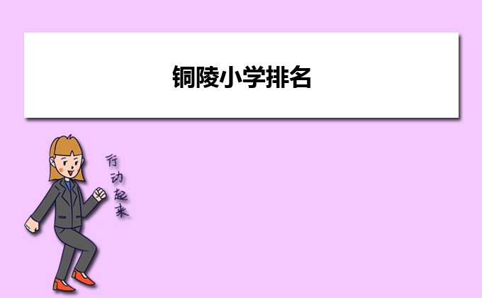 銅陵最好的小學(xué)名單 2023年排名前十的學(xué)校一覽表-廣東技校排名網(wǎng)