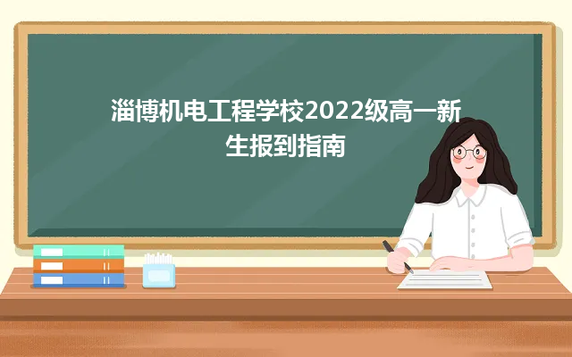 淄博機(jī)電工程學(xué)校2022級(jí)高一新生報(bào)到指南-廣東技校排名網(wǎng)