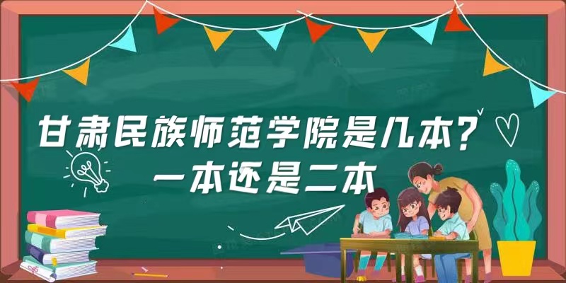 甘肅民族師范學(xué)院是幾本？一本還是二本-廣東技校排名網(wǎng)