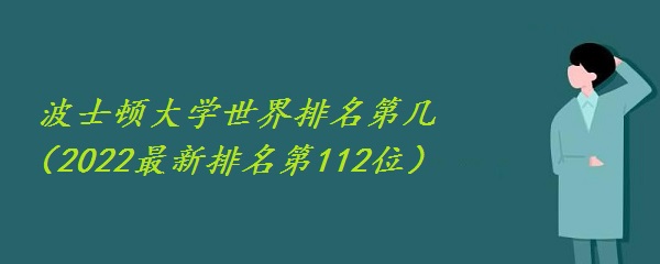 波士頓大學(xué)世界排名第幾（2022最新排名第112位）-廣東技校排名網(wǎng)