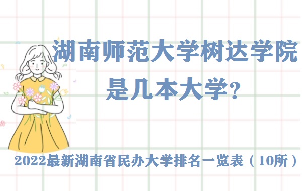 湖南師范大學樹達學院是幾本？是一本還是二本大學？-廣東技校排名網(wǎng)