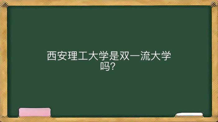 西安理工大學(xué)在哪是雙一流大學(xué)嗎？怎么樣就業(yè)最好的專(zhuān)業(yè)有哪些？-廣東技校排名網(wǎng)