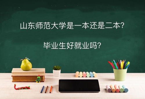 山東師范大學(xué)是一本還是二本好就業(yè)嗎？專業(yè)排名及2019錄取分?jǐn)?shù)線-廣東技校排名網(wǎng)